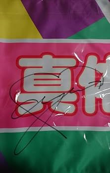 Amazon.co.jp: 乃木坂 46 田村真佑 サイン入タオル Nogi Pop : おもちゃ