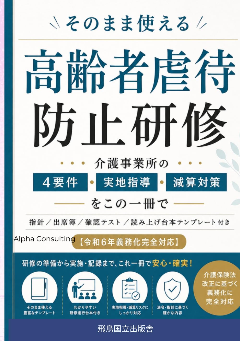 そのまま使える 高齢者虐待防止研修: 介護事業所の4要件・実地指導・減算対策をこの一冊で