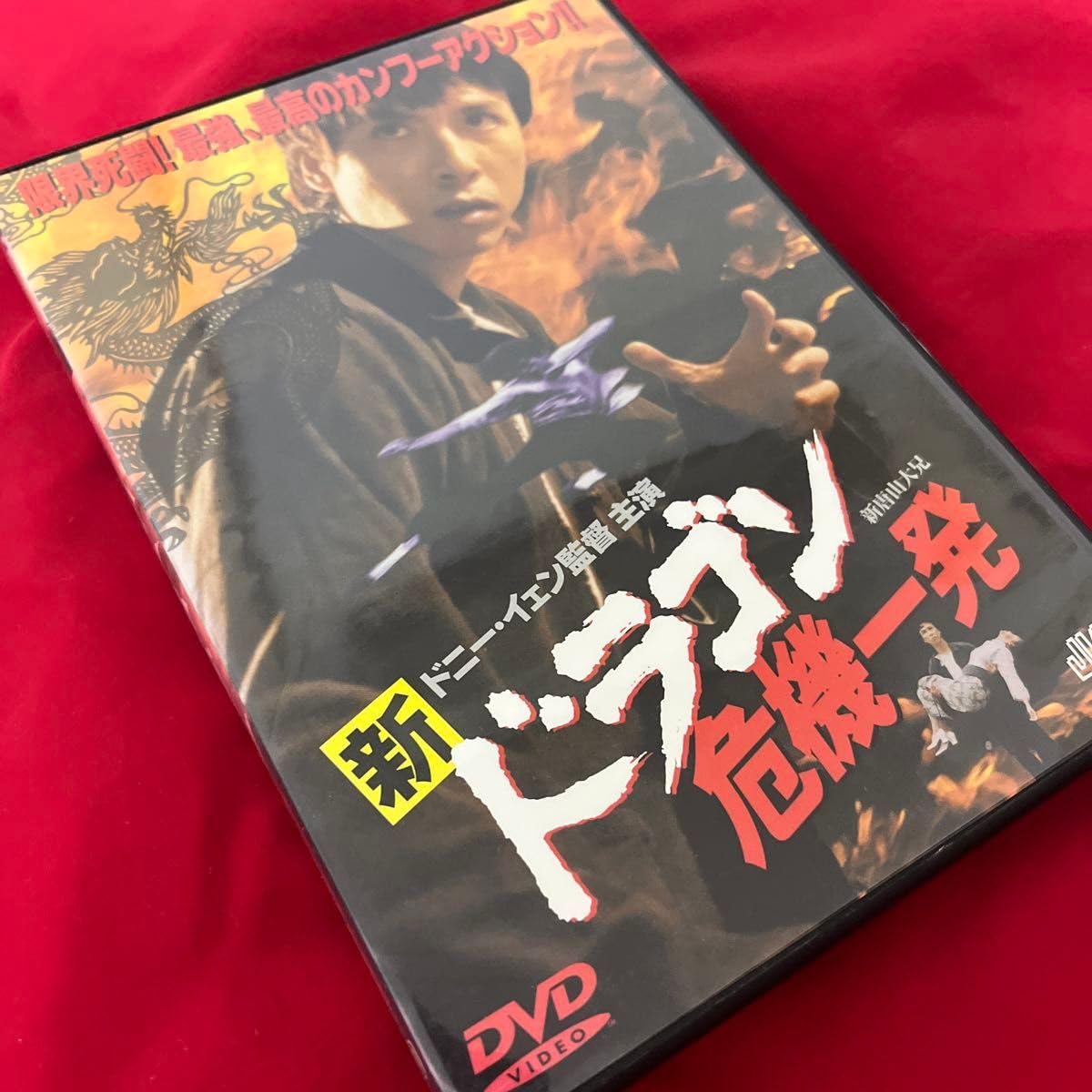 Amazon.co.jp: DVD ドラゴン危機一発 新・唐山大兄 ドニー・イェン