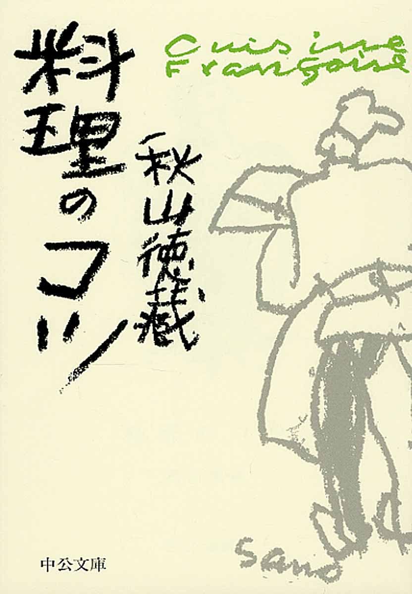 Amazon.co.jp: 料理のコツ (中公文庫 あ 66-4) : 秋山 徳蔵: 本