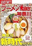 ラーメンWalker神奈川2019 ラーメンWalker2019 (ウォーカームック)