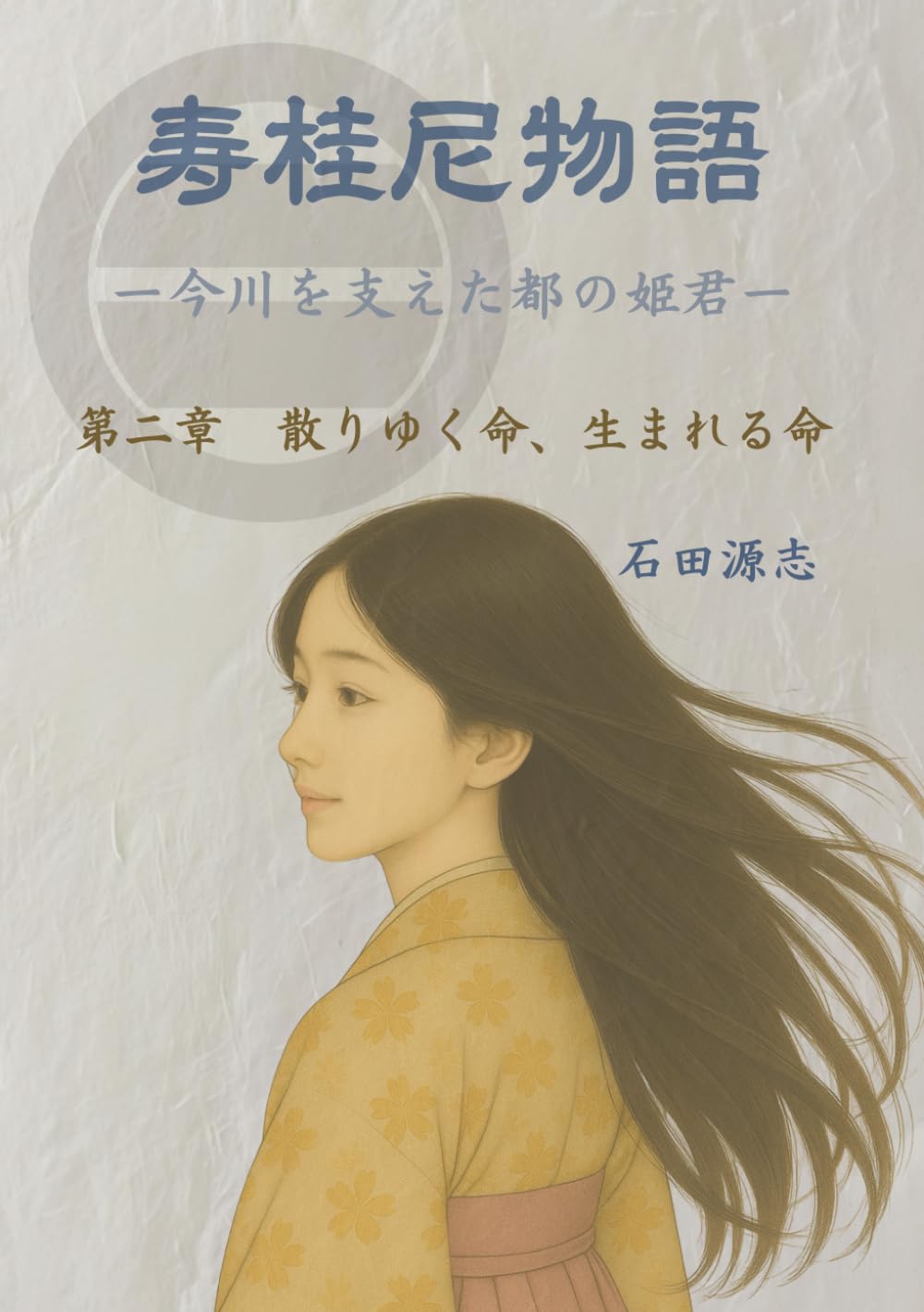 寿桂尼物語　今川を支えた都の姫君: 第二章　散りゆく命、生まれる命