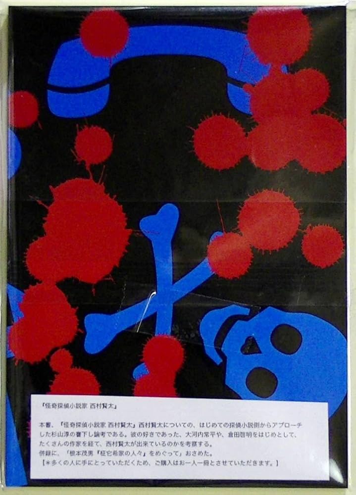 怪奇探偵小説家 西村賢太　新品・未開封品　東都 我刊我書房 Amazon.co.jp: 私家版 『怪奇探偵小説家 西村賢太』 杉山淳 東都
