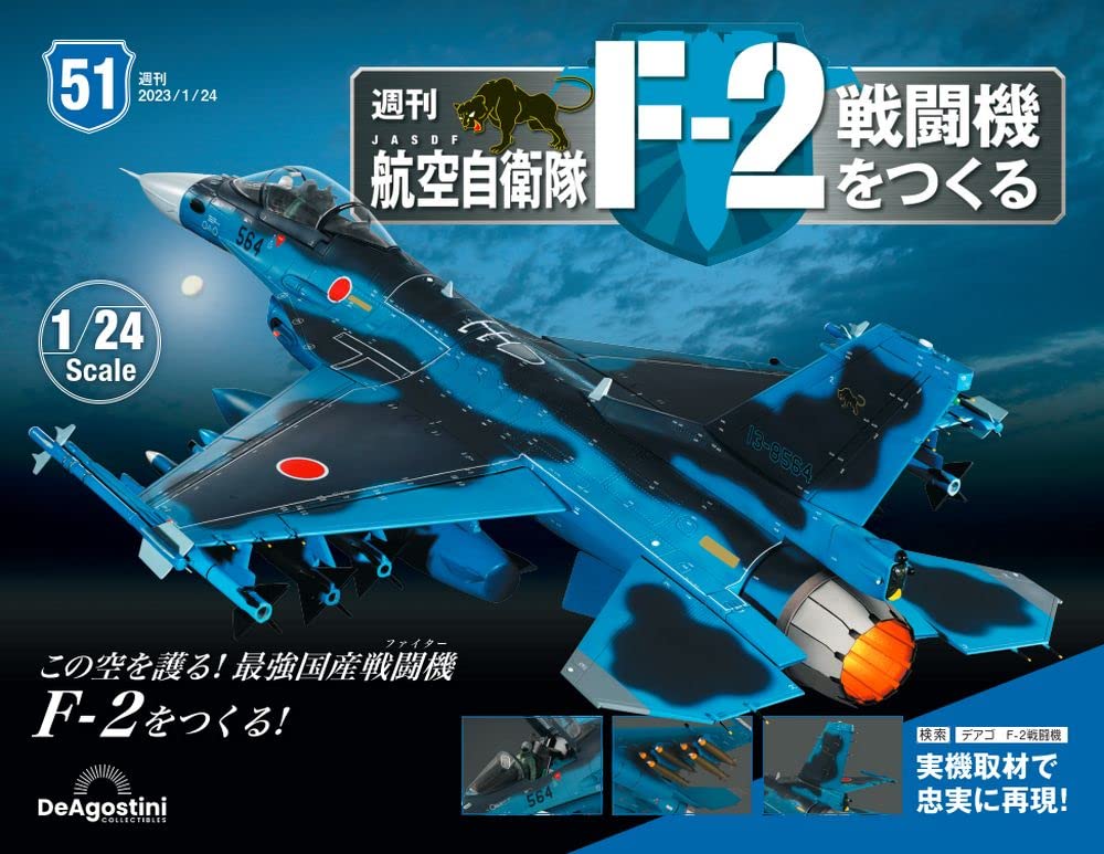 デアゴスティーニ 週刊 航空自衛隊 F-2戦闘機をつくる 完成品 航空自衛隊 F-2戦闘機をつくる 51号 [分冊百科] (パーツ付