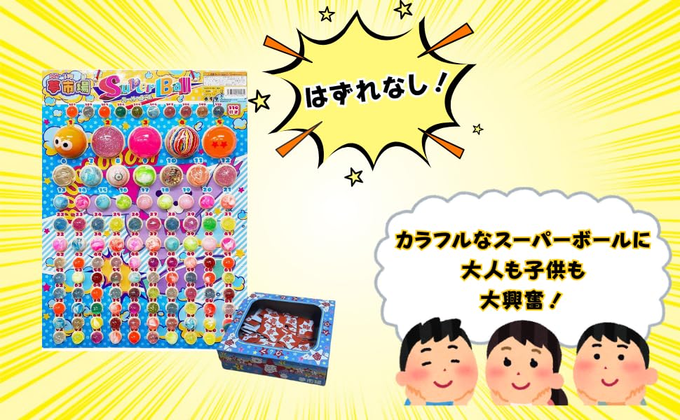 Amazon | 当てくじ スーパーボール くじ引き くじ引きセット 縁日 110