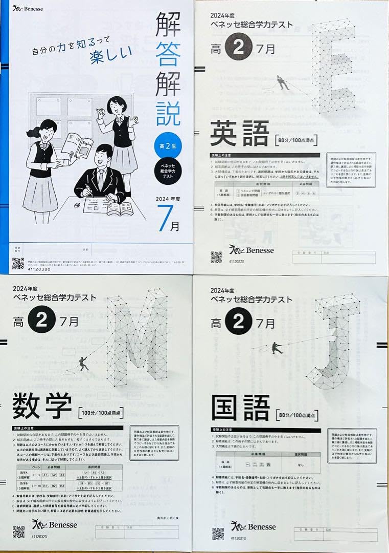 高2 2024年度 7月 ベネッセ 総合学力テスト 進研模試 Amazon.co.jp: 進研模試 ベネッセ高2総合学力テスト2024年度7月