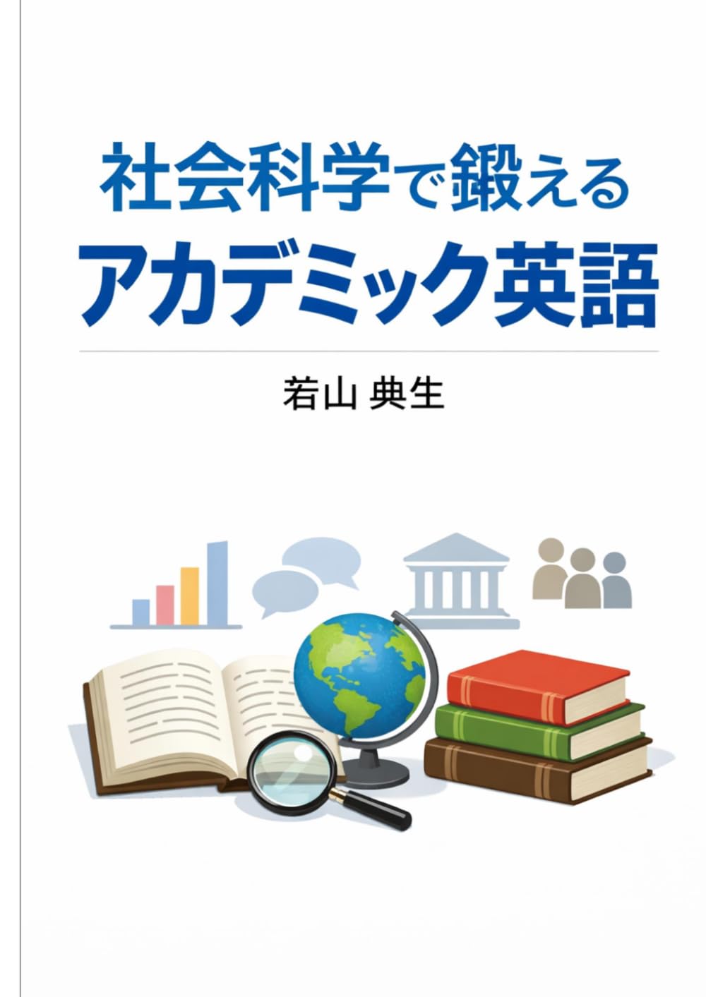 社会科学で鍛えるアカデミック英語