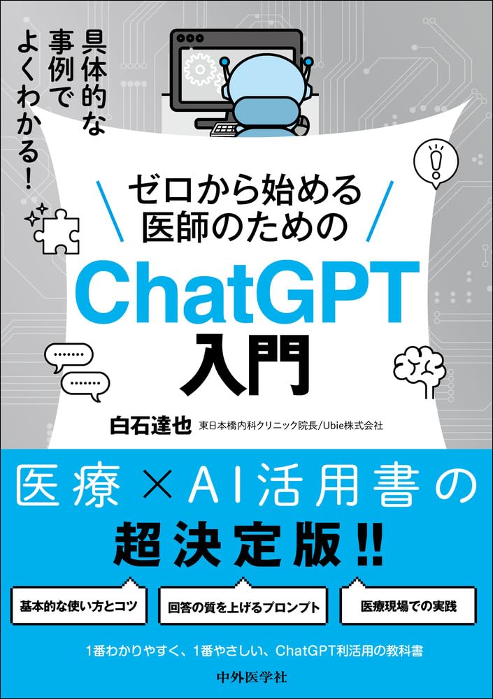 医師のためのChatGPT 書籍セット 具体的な事例でよくわかる！ ゼロから始める医師のためのChatGPT入門