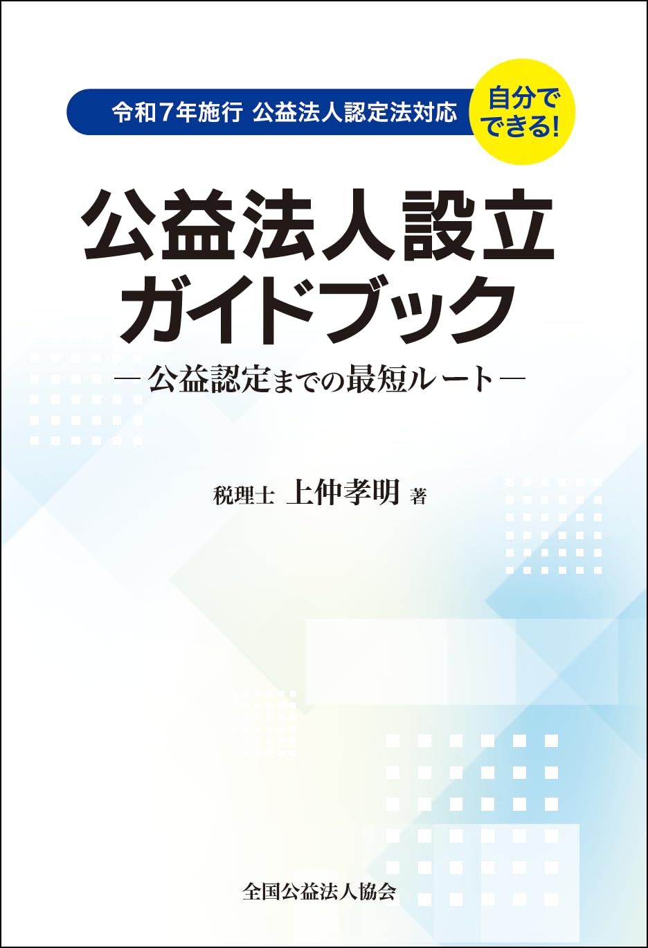 公益法人設立ガイドブックー公益認定までの最短ルートー | 上仲孝明