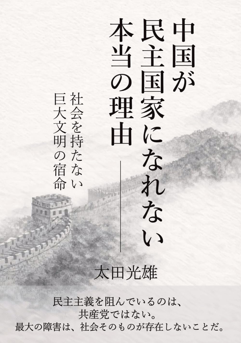 中国が民主国家になれない本当の理由 ～社会を持たない巨大文明の宿命～