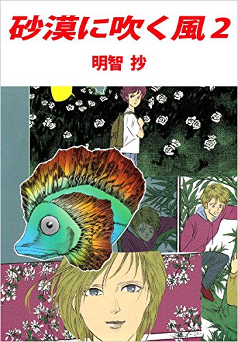 無料電子書籍 アプリ 砂漠に吹く風 2巻 バイ