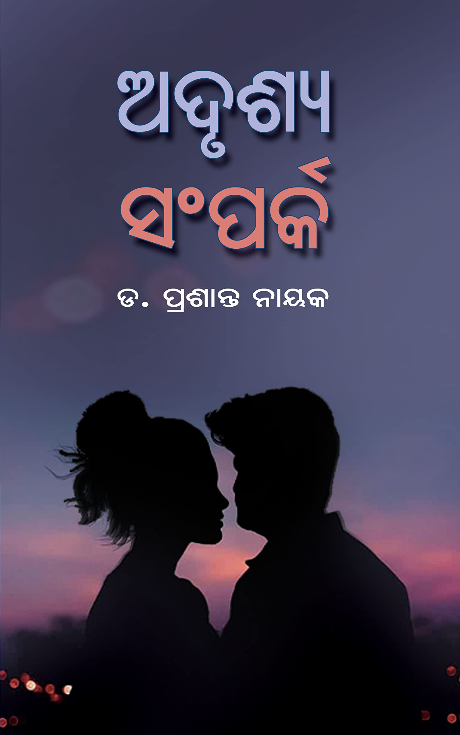 Adrushya Sampark | ଅଦୃଶ୍ୟ ସମ୍ପର୍କ | ଡ. ପ୍ରଶାନ୍ତ ନାୟକ | ଗଳ୍ପ ସଂକଳନ