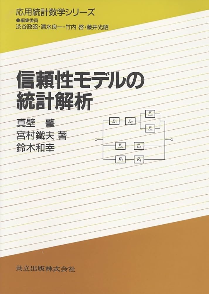 信頼性モデルの統計解析 (応用統計数学シリーズ) 信頼性モデルの統計解析 (応用統計数学シリーズ) | 肇, 真壁