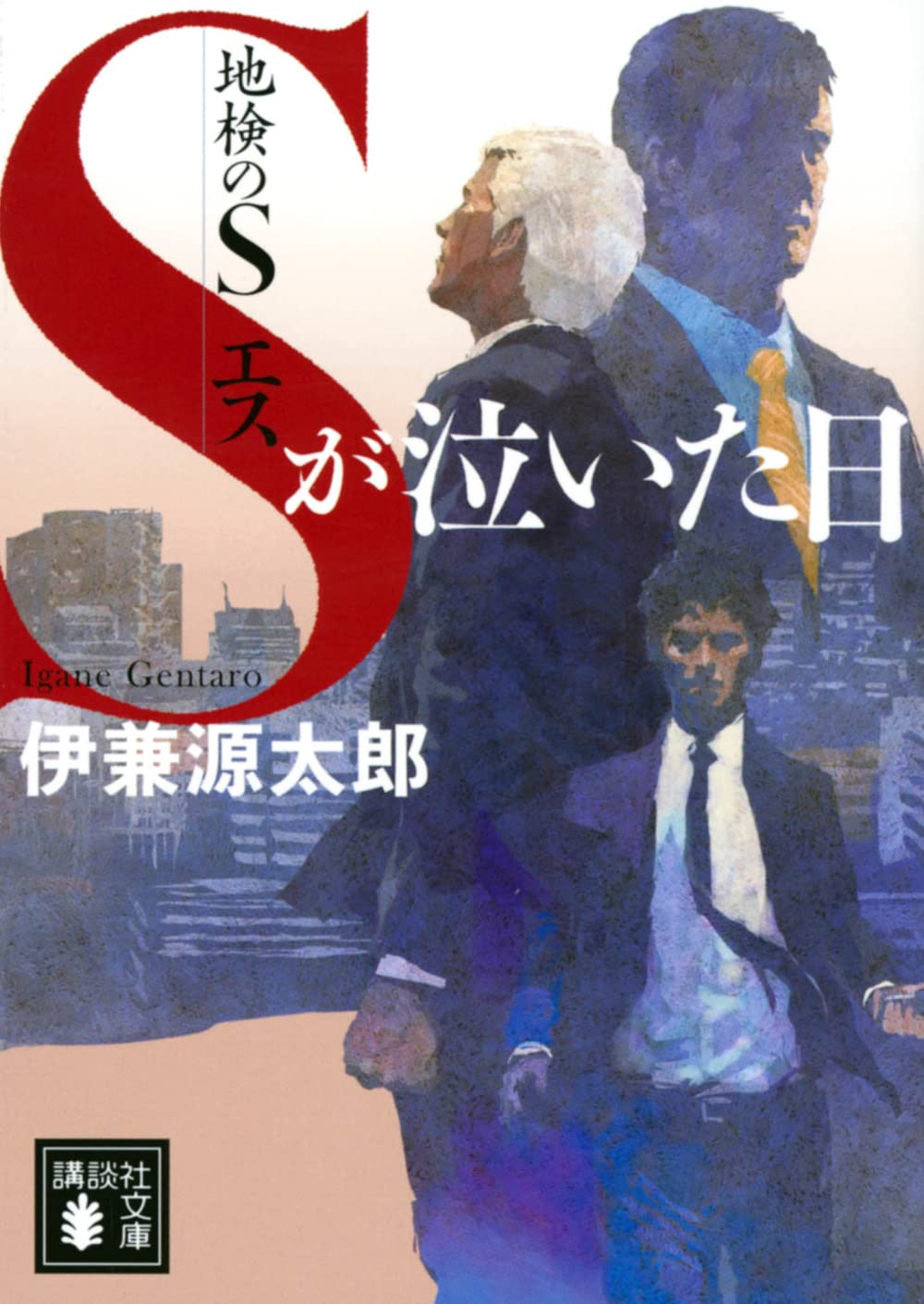 地検のS Sが泣いた日 (講談社文庫 い 146-4) | 伊兼 源太郎 |本 | 通販  