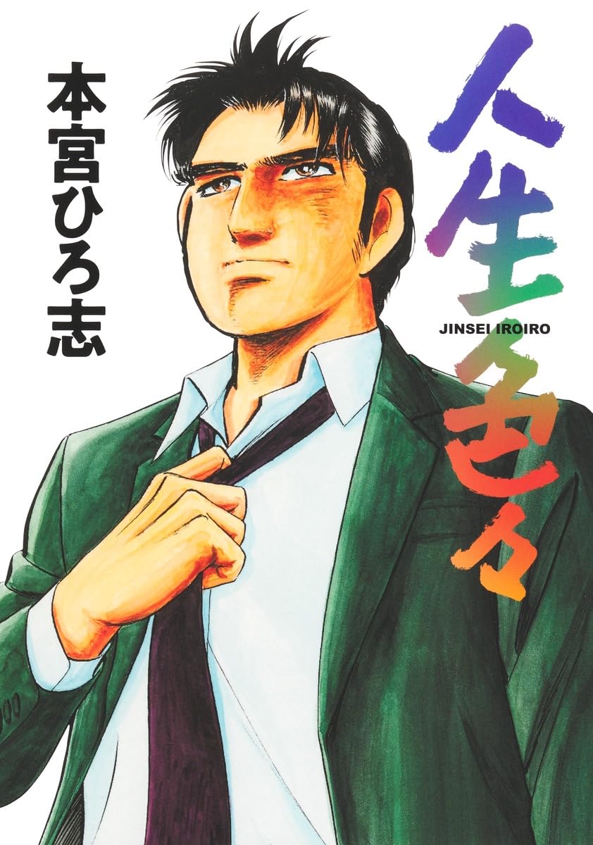 本宮ひろ志 48冊 漫画家・本宮ひろ志氏最新作『ぶんなぐり先生』発売。集英社が刊行する