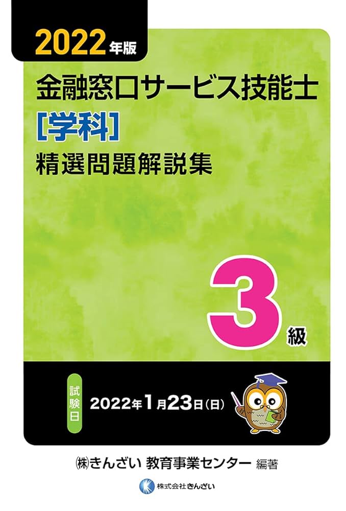 Amazon.co.jp: 2022年版 3級金融窓口サービス技能士(学科)精選