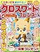 クロスワードフレンズ 2026年 4月号 [雑誌]