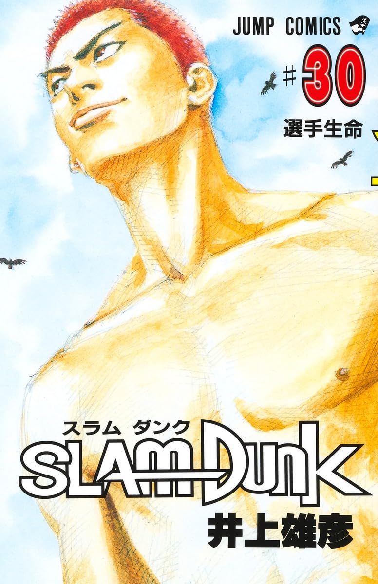 SLAM DUNK 30 (ジャンプコミックス) | 井上 雄彦 |本 | 通販 | Amazon