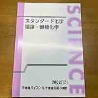 東進　スタンダード化学 理論・無機・有機　橋爪先生 61fSHTJxr4L._AC_SY200_QL15_.jpg