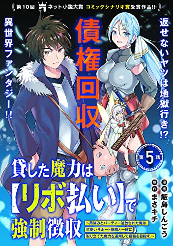貸した魔力は【リボ払い】で強制徴収～用済みとパーティー追放された俺は、可愛いサポート妖精と一緒に取り立てた魔力を運用して最強を目指す。～(単話版)第5話 (メテオCOMICS)