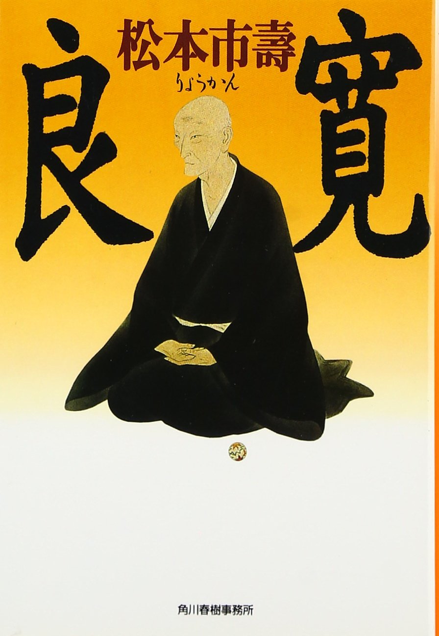 人間良寛　その生涯と芸術 Amazon.co.jp: 良寛の生涯と芸術－慈愛に満ちた心 : 小島正芳