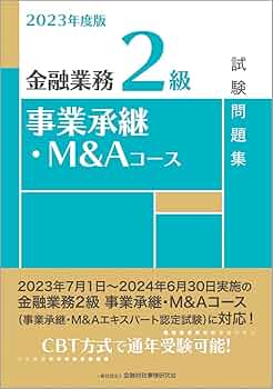 2023年度版 金融業務2級 事業承継・M&Aコース試験問題集 | 一般