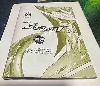 スターフォックス 〜さらば愛しのファルコ〜 さらば愛しのファルコ～ ページ1