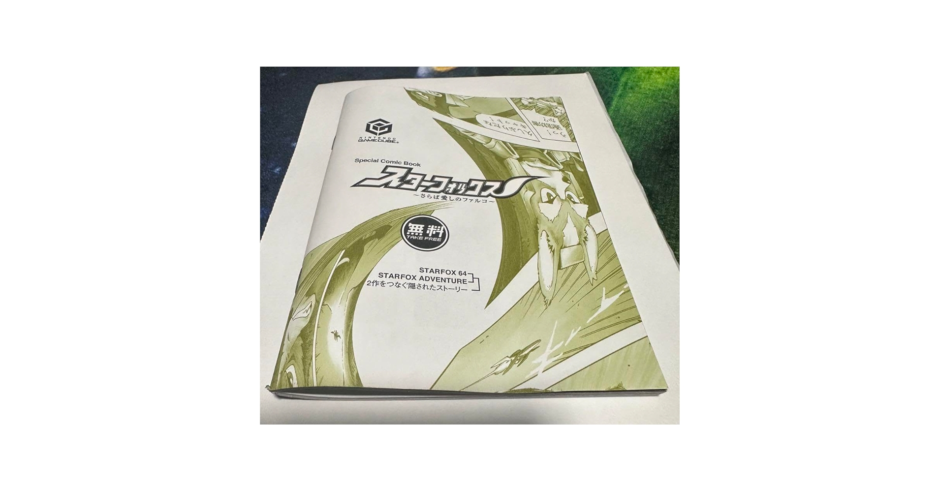 スターフォックス 〜さらば愛しのファルコ〜 さらば愛しのファルコ～ ページ1