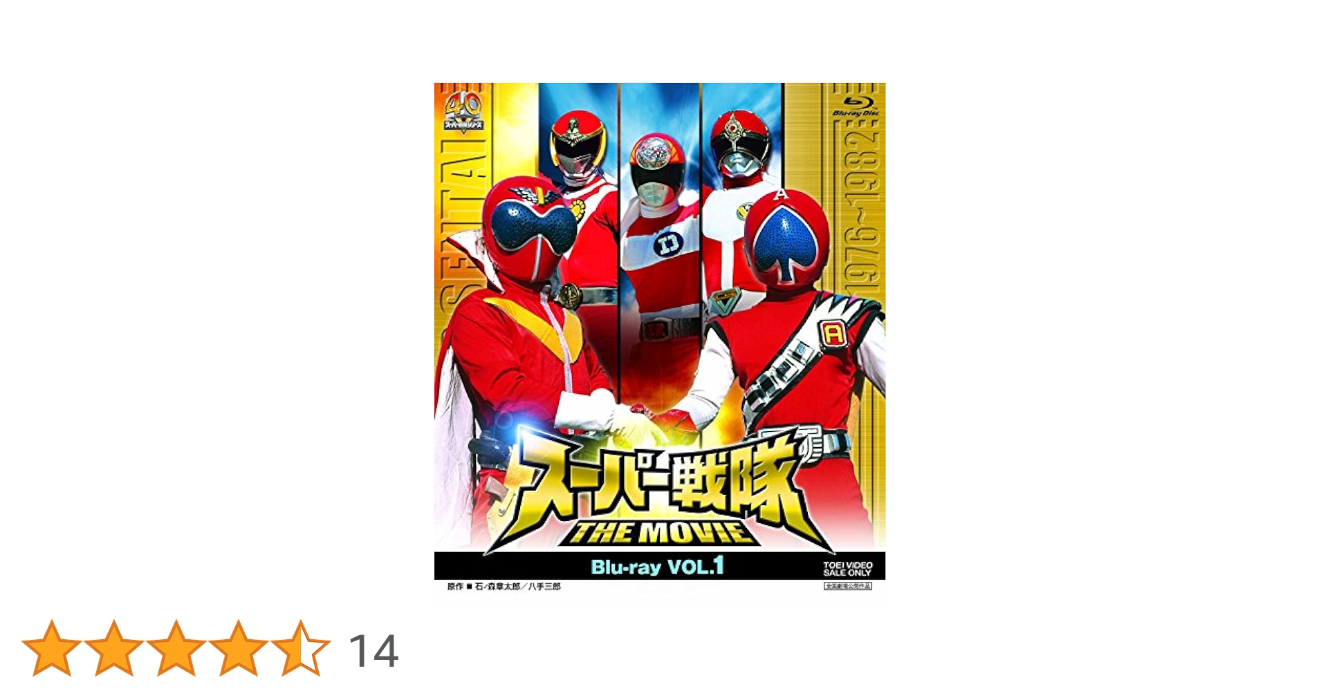 スーパー戦隊THE MOVIE Blu-ray BOX 1976～1995 Amazon.co.jp: ＜初回生産限定＞スーパー戦隊 THE MOVIE Blu