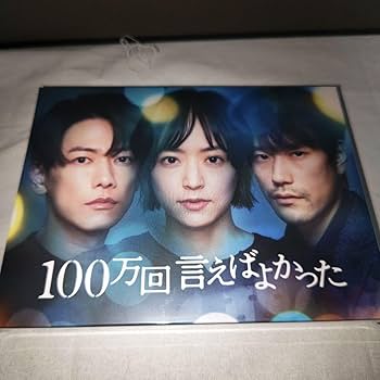 佐藤健　100万回いえばよかった　未開封　Blu-rayBOX　特典付き Amazon.co.jp: 佐藤健 100万回いえばよかった Blu-rayBOX : おもちゃ