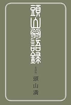 頭山満　直筆【天真】　扁額 頭山翁語録 | 頭山満 |本 | 通販 | Amazon