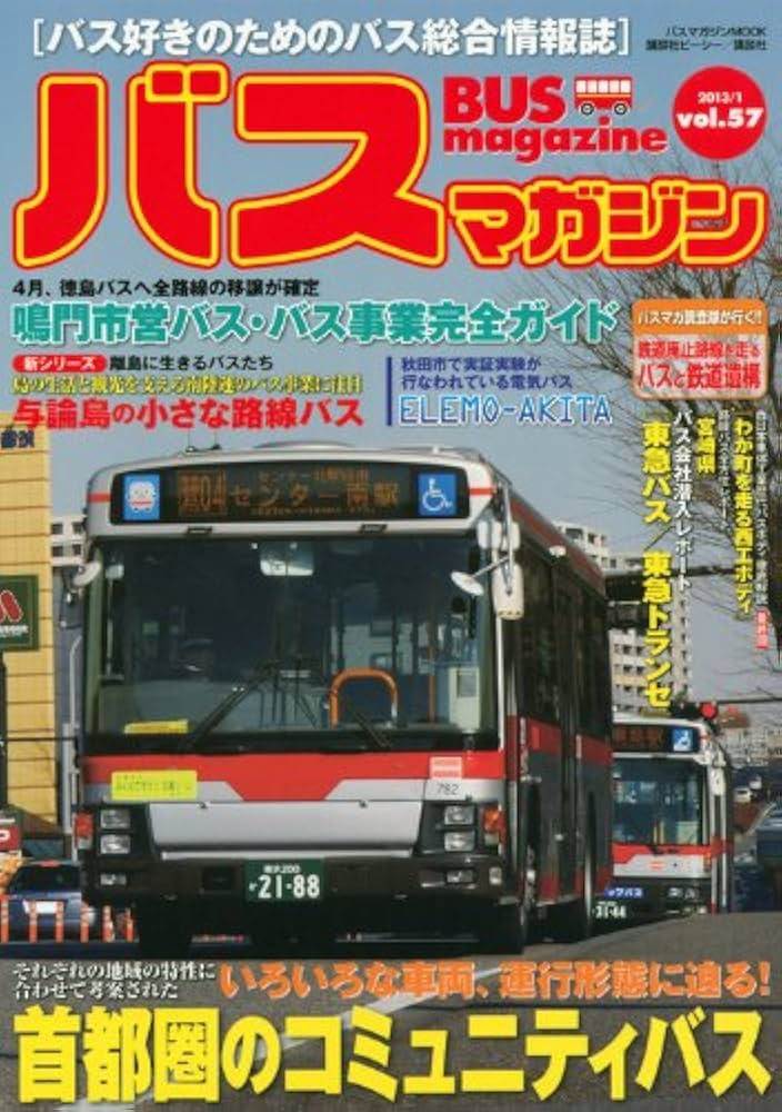 ☆バズ☆ページですm(_ _)m Amazon.co.jp: バスマガジンvol.57 (バスマガジンMOOK) : ベストカー: 本