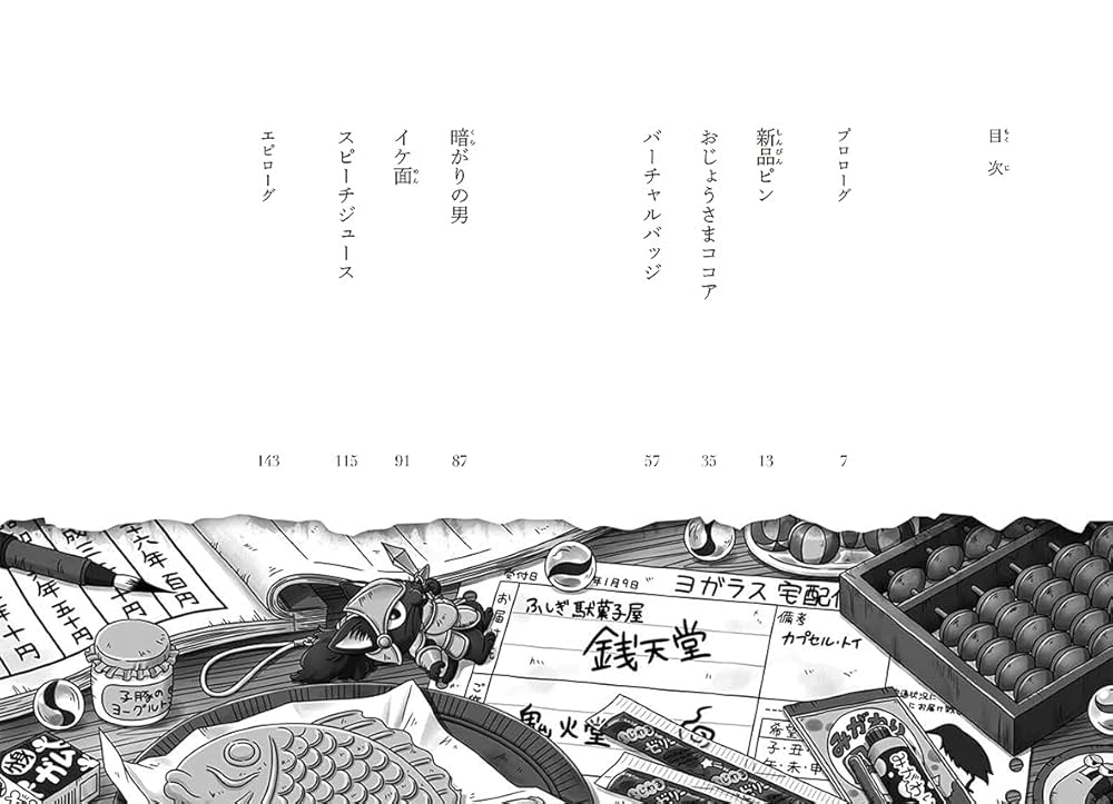 ふしぎ駄菓子屋 銭天堂5 | 廣嶋玲子, jyajya |本 | 通販 | Amazon