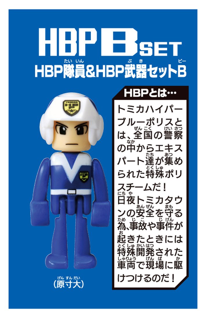 Amazon | トミカ ハイパーブルーポリス HBP隊員&HBP武器セットB