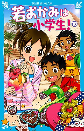 若おかみは小学生!PART18 花の湯温泉ストーリー (講談社青い鳥文庫) 若おかみは小学生!PART18 花の湯温泉ストーリー (講談社青い鳥文庫)