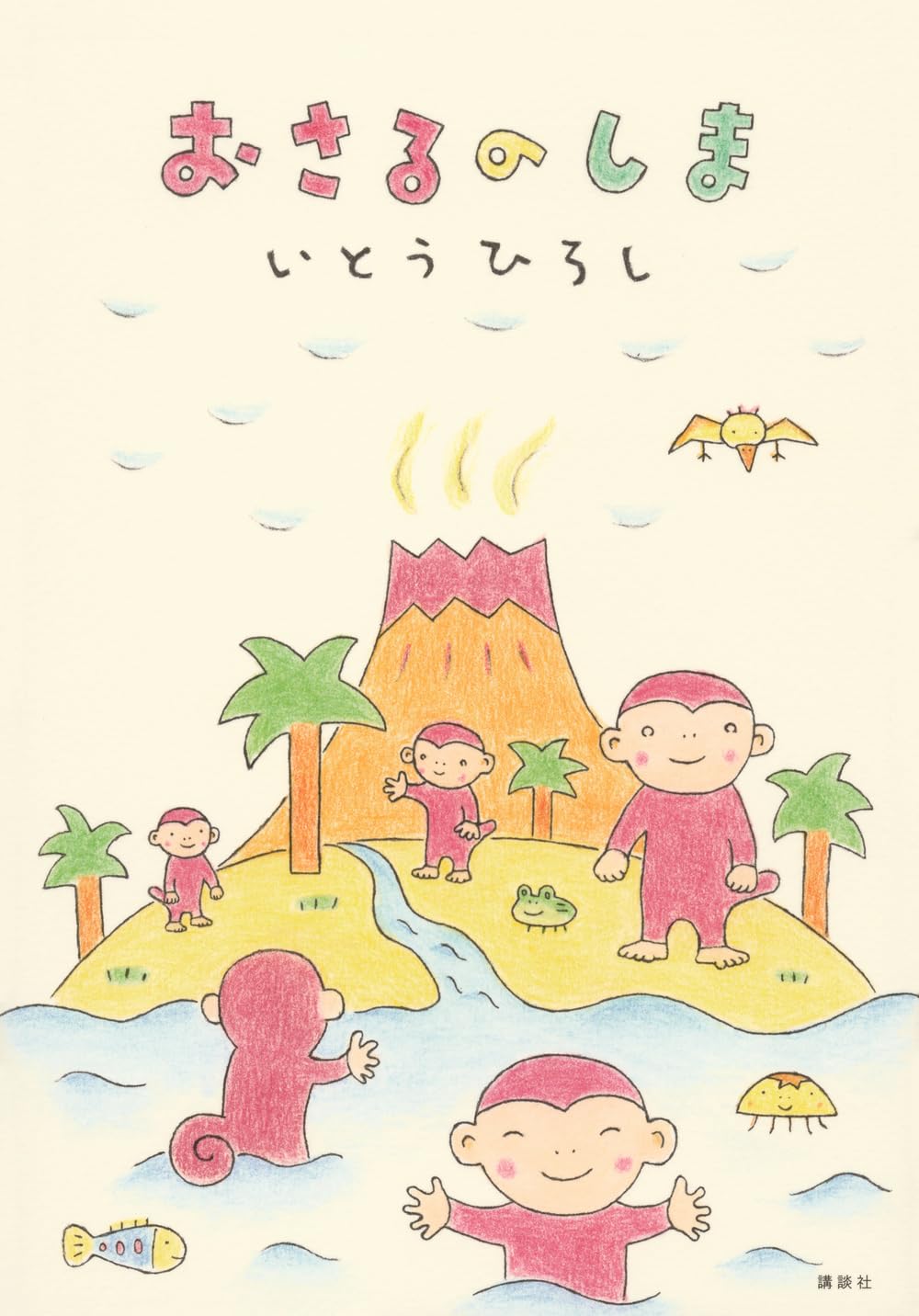 Amazon.co.jp: おさるのしま : いとう ひろし: 本 Amazon.co.jp: おさるのしま : いとう ひろし: 本