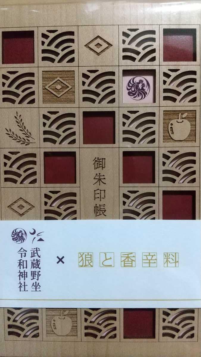 武蔵野坐令和神社 狼と香辛料 身守り お守り｜仏像 オンライン通販