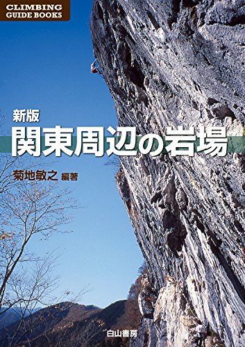 PDFダウンロード 新版 関東周辺の岩場 (CLIMBING GUIDE BOOKS) バイ