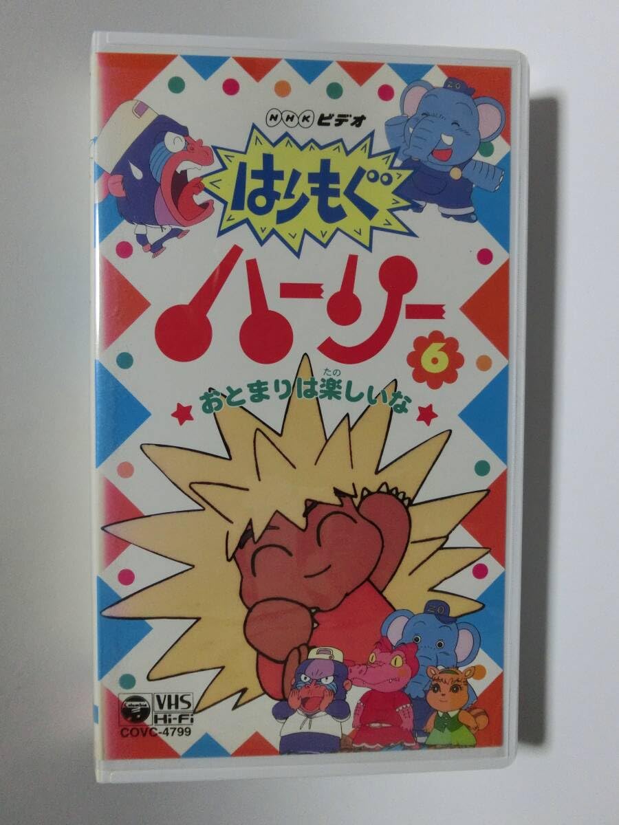Amazon.co.jp: レア!!○未DVD化!!○ ☆再生確認済み☆ はりもぐ 