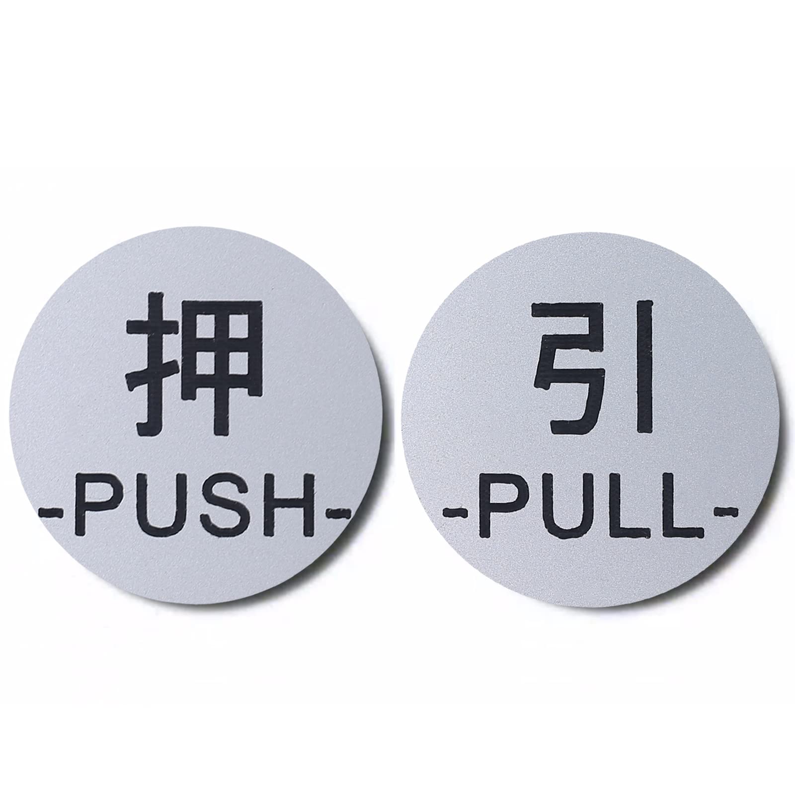 Aoouik ドアプレート サイン [押 PUSH/引 PULL] 丸型 シルバー ステンレス調 店舗 ホテル 会社等 対応 シール式