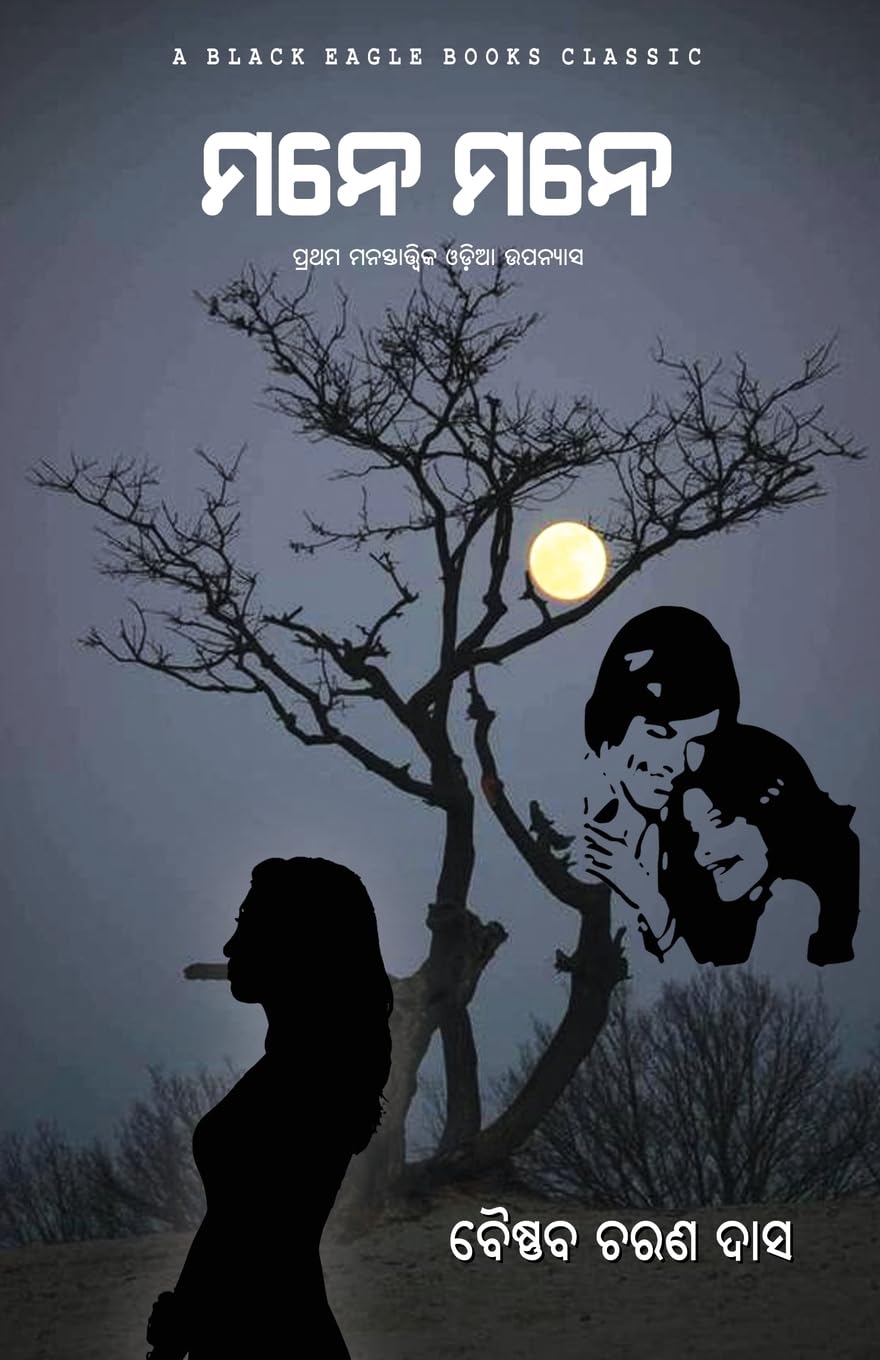 Mane Mane (ମନେ ମନେ) (Oriya Edition)