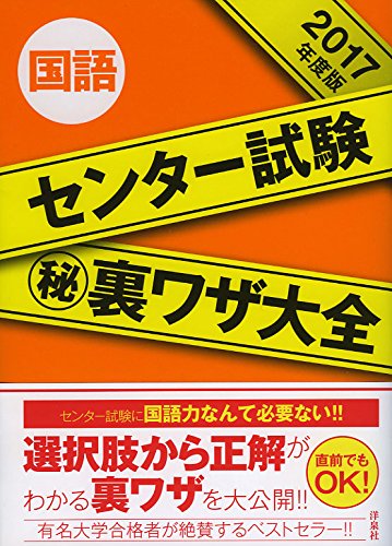 センター試験マル秘裏ワザ大全【国語】2017年度版