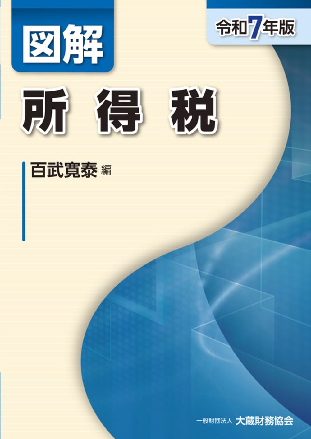 『図解 所得税 令和5年版』ほか9冊セット Amazon.co.jp: 図解 所得税(令和7年版) (図解シリーズ) : 百武寛泰: 本