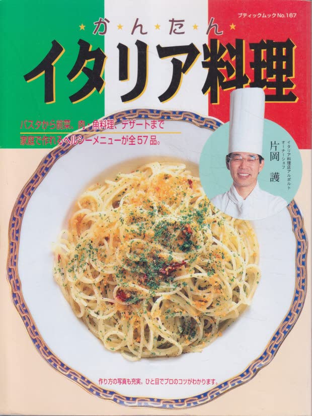 イタリア料理　本 アロマフレスカのイタリア料理: イタリアンを越えた発想とテクニック