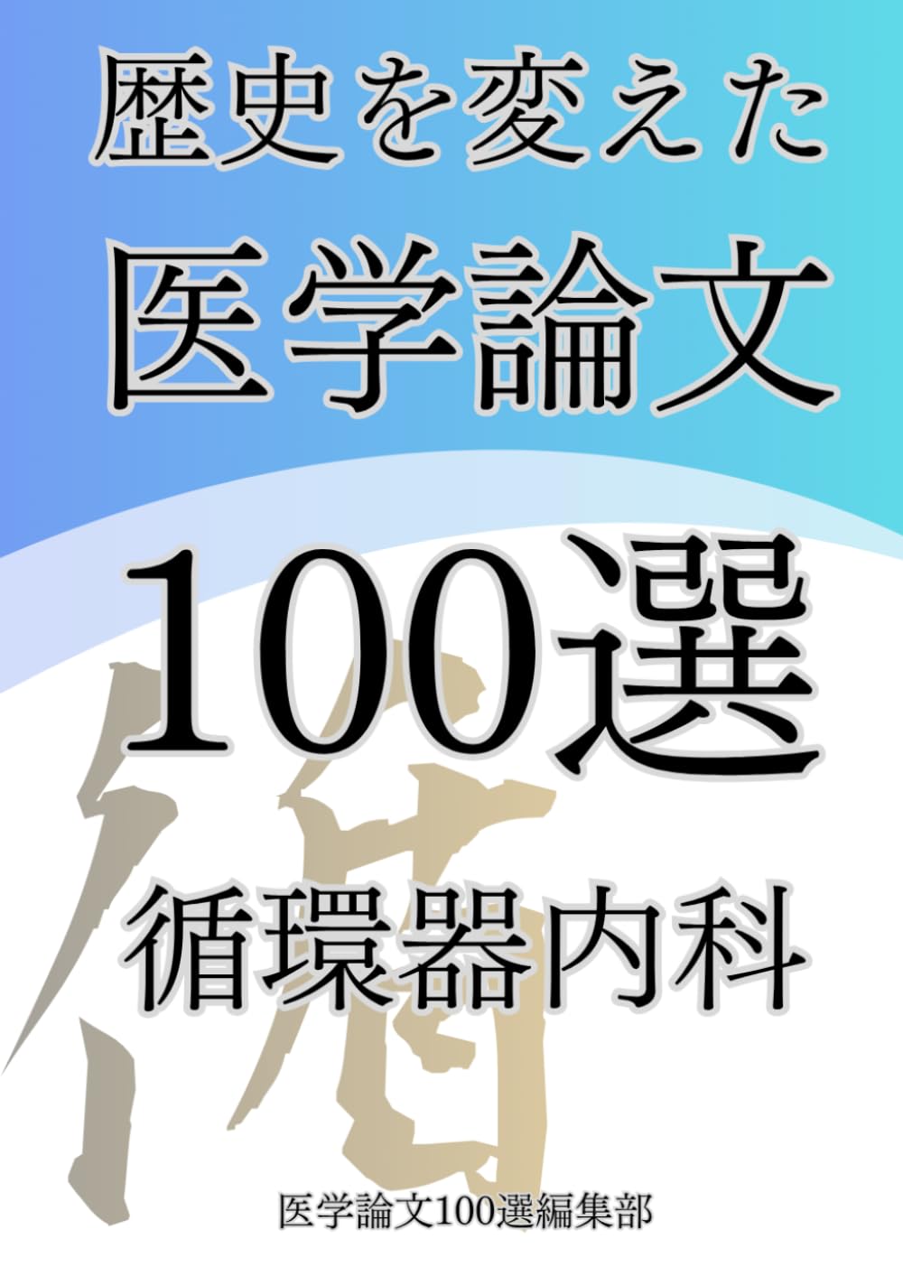 歴史を変えた医学論文100選(1)循環器内科 (歴史を変えた医学論文100選シリーズ)