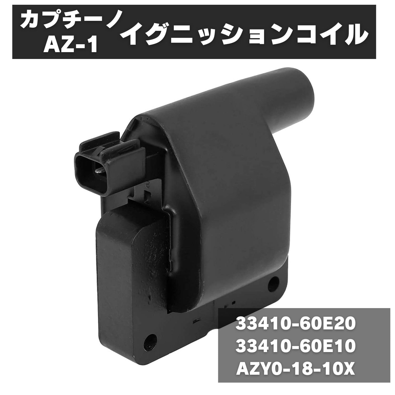 コイル カプチーノ 33410-60E20 33410-60E10 AZ スズキ Amazon | MSMint イグニッションコイル カプチーノ AZ-1 用 互換品