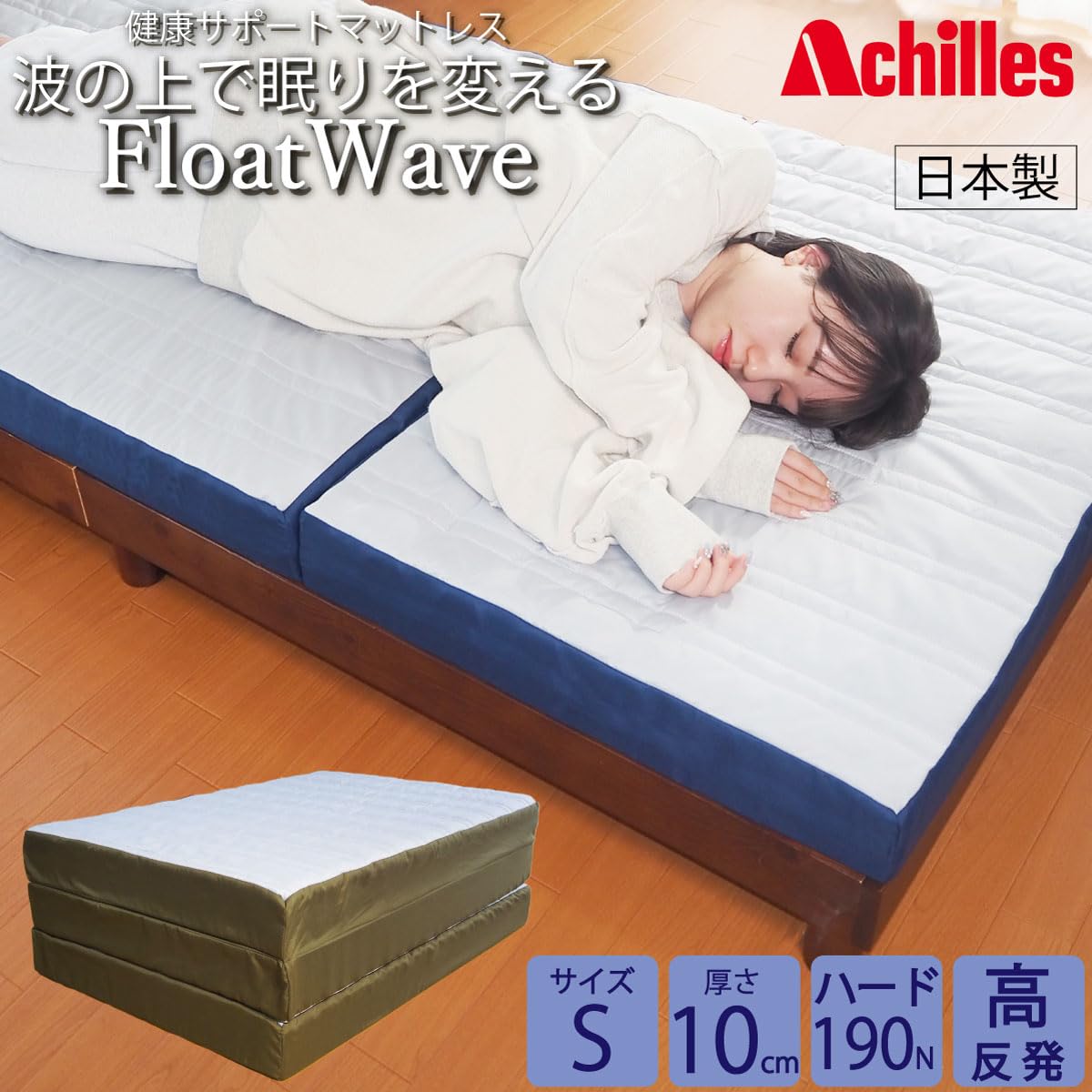 Amazon.co.jp: [アキレス] マットレス シングル 硬め (190N) 【波の上