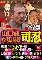 山口組六代目襲名 司忍1巻 (実録極道抗争シリーズ) | 二ツ木哲郎, 東