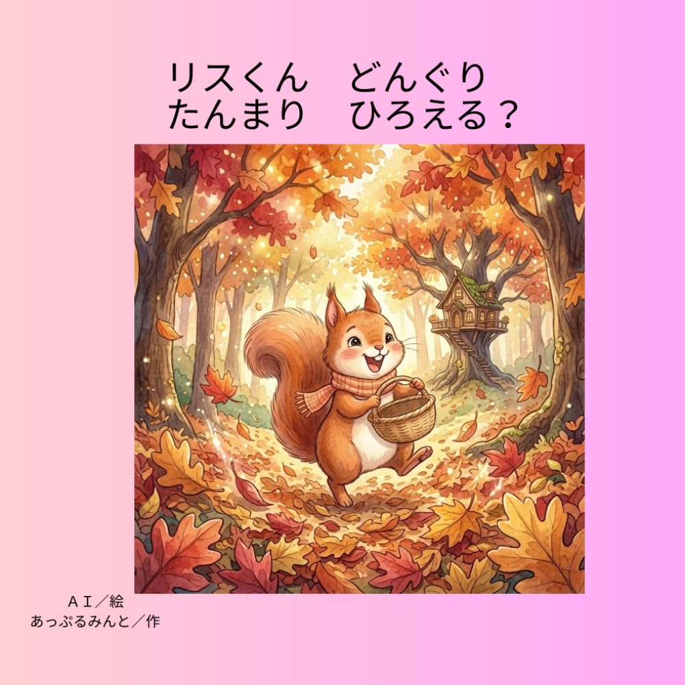リスくん　どんぐり　たんまり　ひろえる？