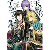 ねじ巻き精霊戦記　天鏡のアルデラミンXIII (電撃文庫)